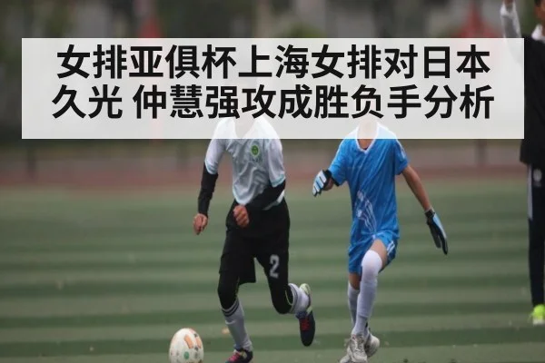 女排亚俱杯上海女排对日本久光 仲慧强攻成胜负手分析 | kaiyun