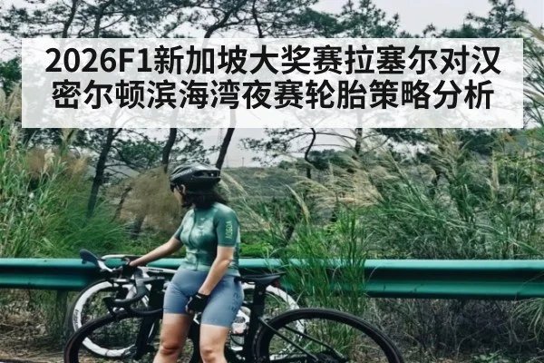 2026F1新加坡大奖赛拉塞尔对汉密尔顿滨海湾夜赛轮胎策略分析