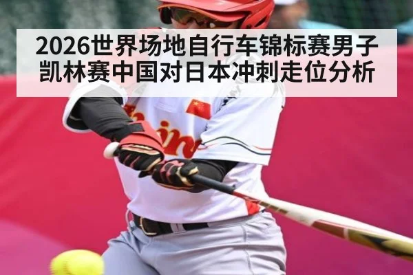 2026世界场地自行车锦标赛男子凯林赛中国对日本冲刺走位分析