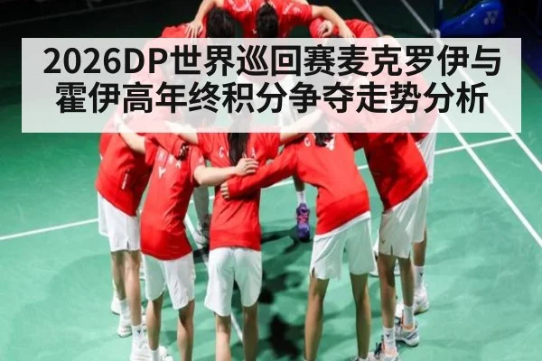 2026DP世界巡回赛麦克罗伊与霍伊高年终积分争夺走势分析