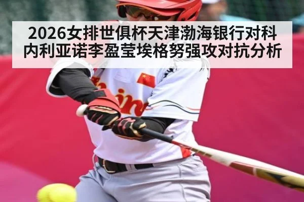 2026女排世俱杯天津渤海银行对科内利亚诺李盈莹埃格努强攻对抗分析 - kaiyun